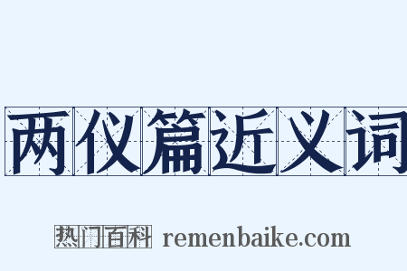 两仪篇近义词是什么意思的图片